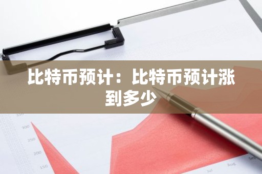 比特币预计：比特币预计涨到多少
