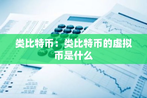 类比特币：类比特币的虚拟币是什么