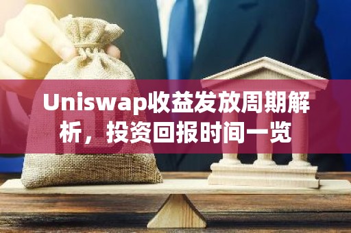 Uniswap收益发放周期解析，投资回报时间一览