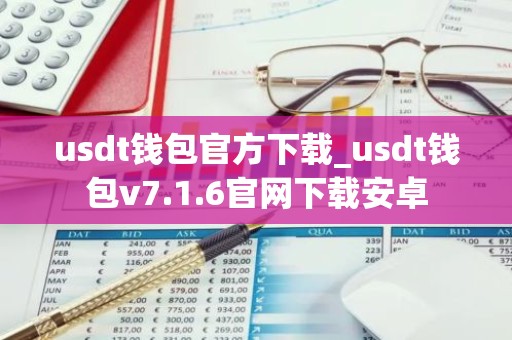 usdt钱包官方下载_usdt钱包v7.1.6官网下载安卓