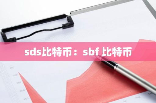 sds比特币：sbf 比特币