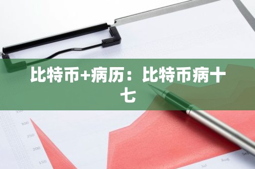 比特币+病历：比特币病十七
