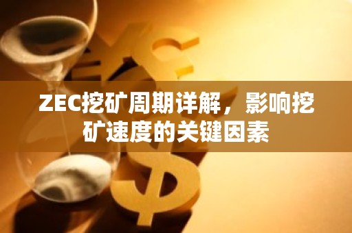 ZEC挖矿周期详解，影响挖矿速度的关键因素