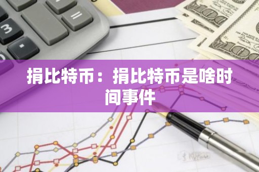 捐比特币：捐比特币是啥时间事件
