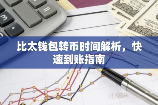 比太钱包转币时间解析，快速到账指南