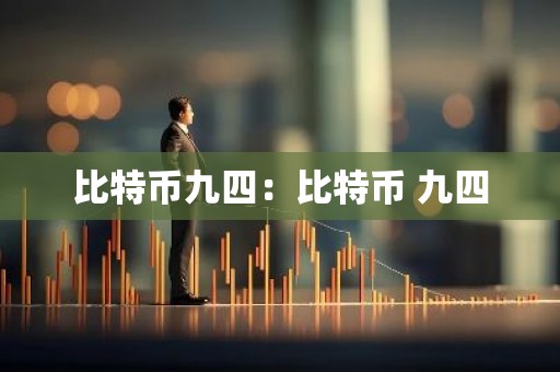 比特币九四：比特币 九四