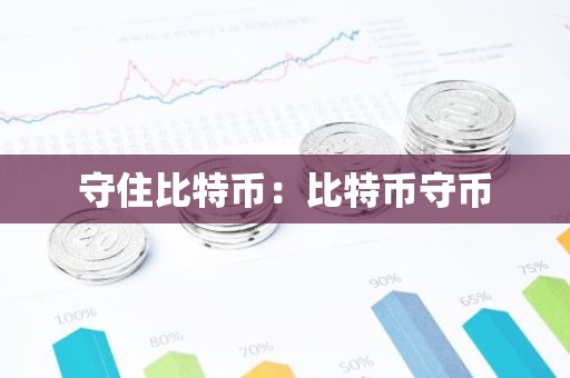 守住比特币：比特币守币