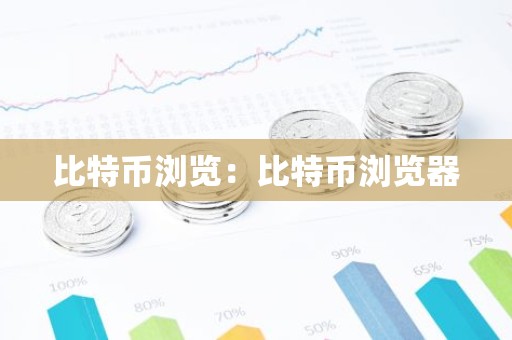 比特币浏览：比特币浏览器