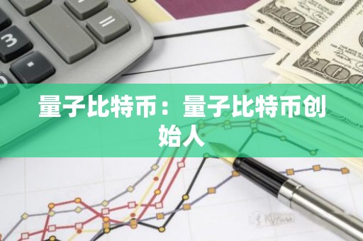 量子比特币：量子比特币创始人