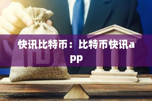 快讯比特币：比特币快讯app