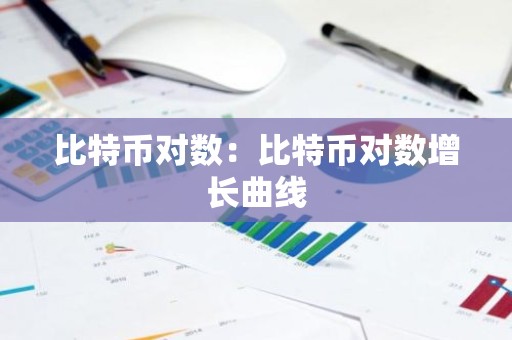 比特币对数：比特币对数增长曲线