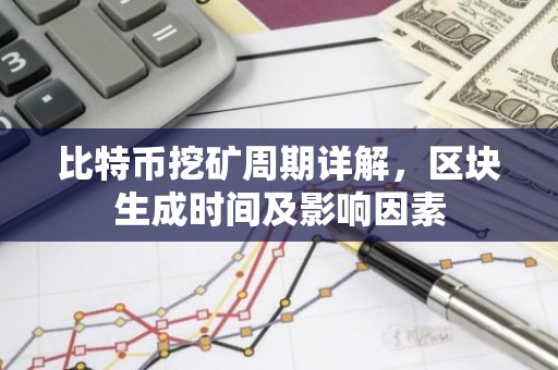比特币挖矿周期详解，区块生成时间及影响因素