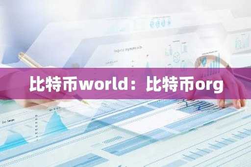 比特币world：比特币org