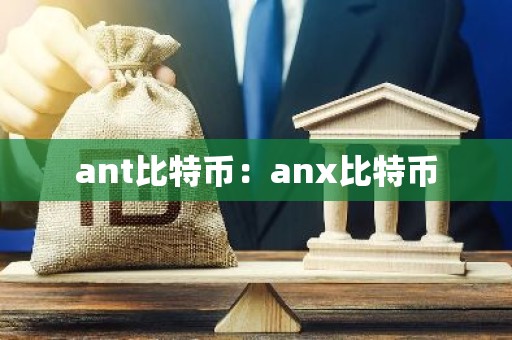 ant比特币：anx比特币