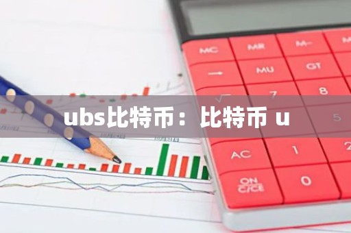 ubs比特币：比特币 u