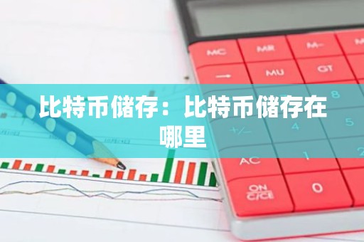 比特币储存：比特币储存在哪里