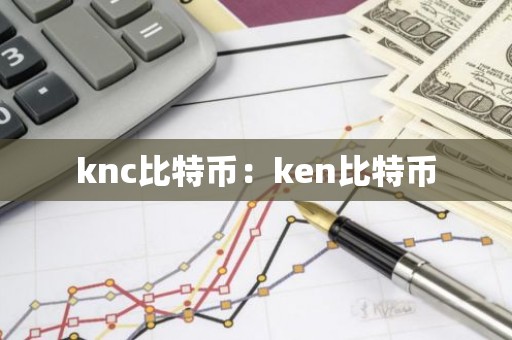 knc比特币：ken比特币