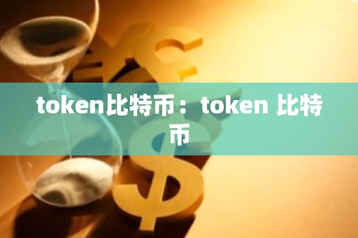 token比特币：token 比特币