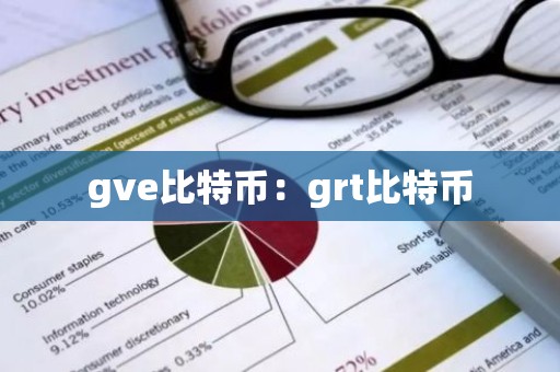 gve比特币：grt比特币