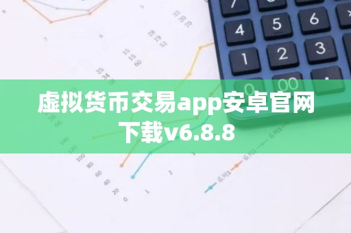 虚拟货币交易app安卓官网下载v6.8.8
