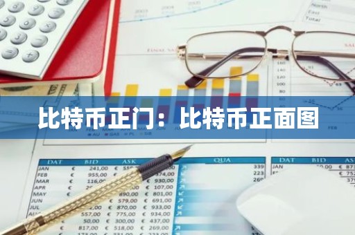 比特币正门：比特币正面图