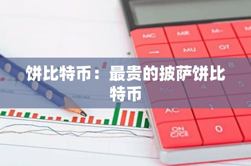 饼比特币：最贵的披萨饼比特币