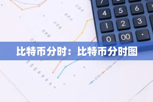 比特币分时：比特币分时图