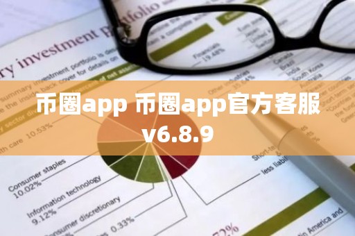 币圈app 币圈app官方客服v6.8.9