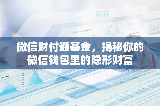 微信财付通基金，揭秘你的微信钱包里的隐形财富