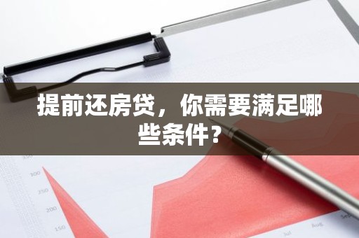 提前还房贷，你需要满足哪些条件？