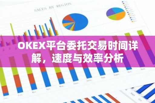 OKEX平台委托交易时间详解，速度与效率分析