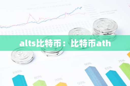 alts比特币：比特币ath
