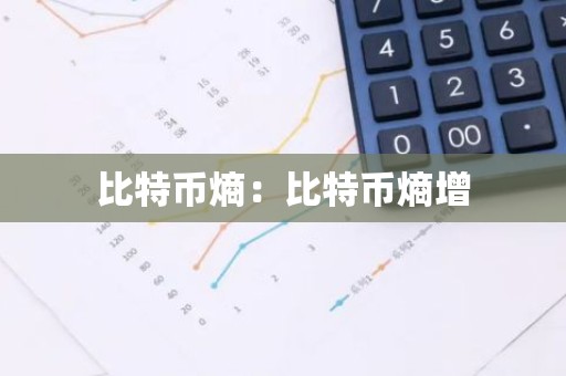 比特币熵：比特币熵增