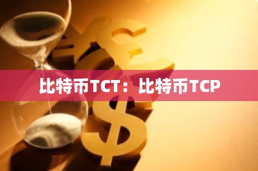 比特币TCT：比特币TCP