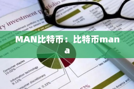 MAN比特币：比特币mana