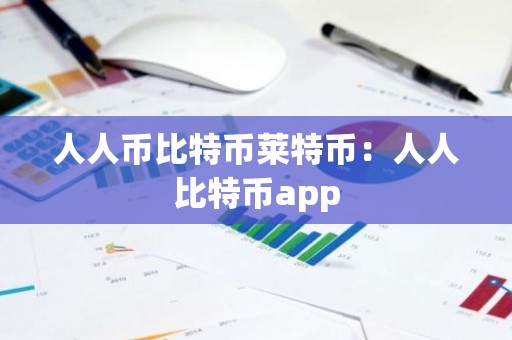 人人币比特币莱特币：人人比特币app