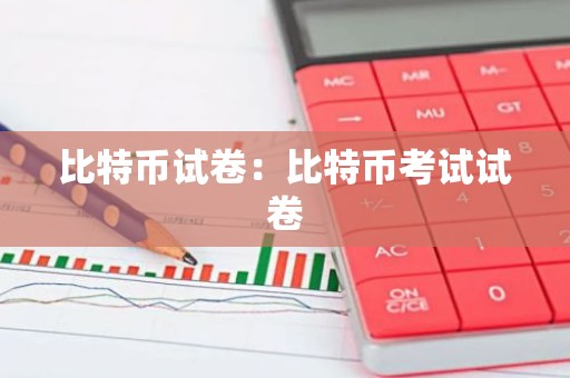 比特币试卷：比特币考试试卷