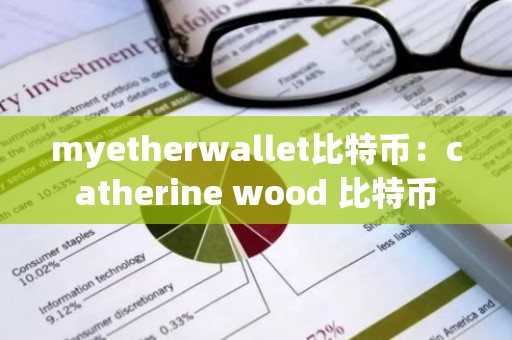myetherwallet比特币：catherine wood 比特币
