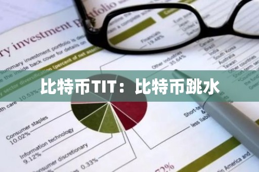 比特币TIT：比特币跳水