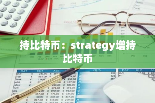 持比特币：strategy增持比特币
