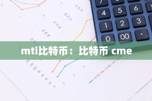 mti比特币：比特币 cme