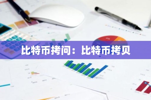 比特币拷问：比特币拷贝