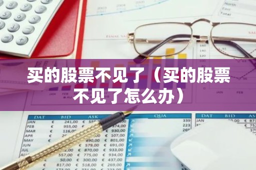 买的股票不见了（买的股票不见了怎么办）