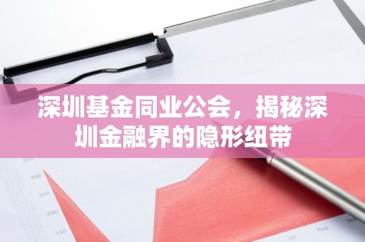 深圳基金同业公会，揭秘深圳金融界的隐形纽带