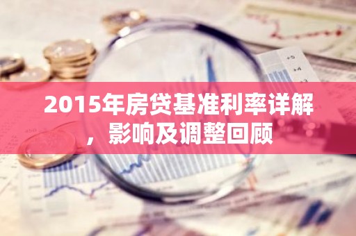 2015年房贷基准利率详解，影响及调整回顾