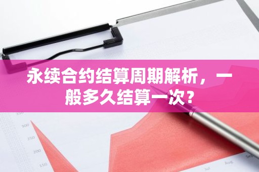 永续合约结算周期解析，一般多久结算一次？