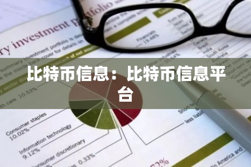 比特币信息：比特币信息平台