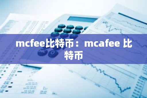 mcfee比特币：mcafee 比特币
