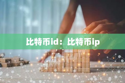 比特币id：比特币ip