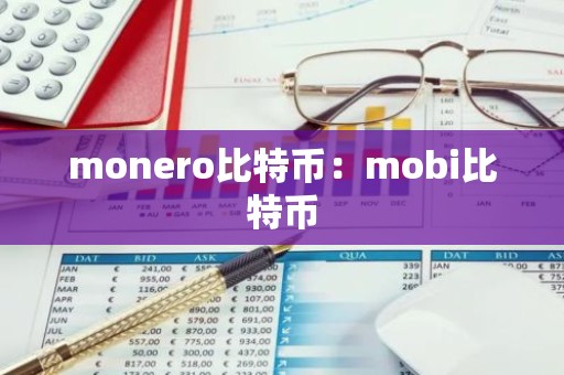 monero比特币：mobi比特币